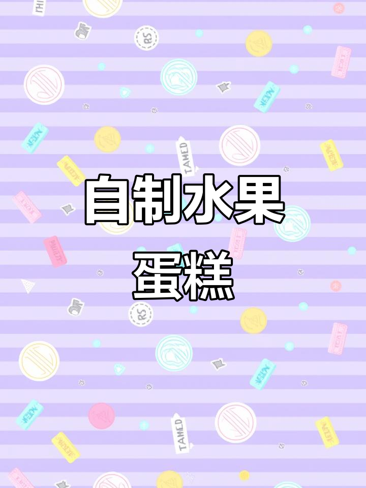 水果蛋糕制作大揭秘,轻松做出美味甜品