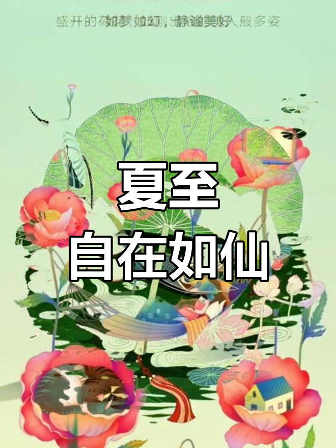 夏至到,情绪随天舞动,做个自在小神仙