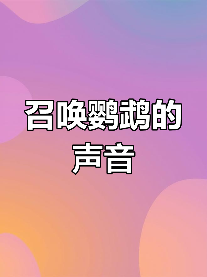 母虎皮鹦鹉的独特叫声,吸引你的宠物飞来互动