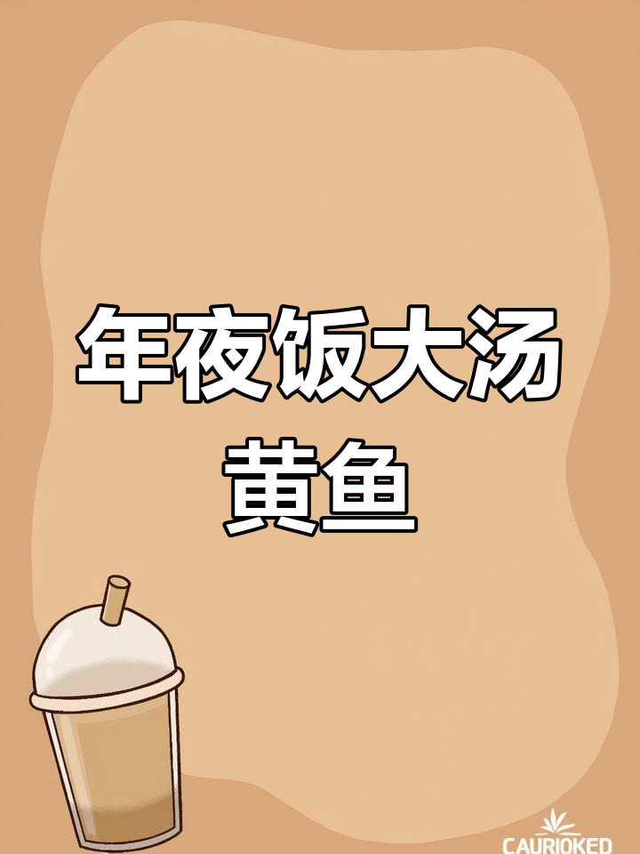 宁波年夜饭必备大汤黄鱼,鲜美无味精