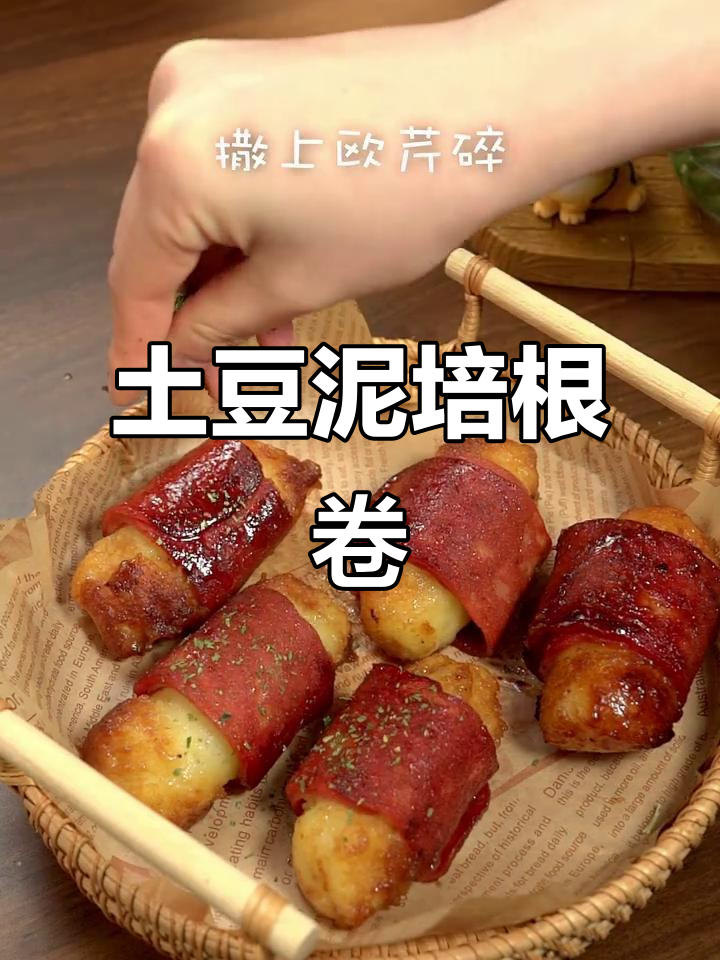 土豆泥培根卷,简单又美味,轻松搞定!