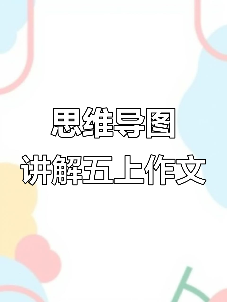 五年级习作:如何用思维导图介绍一种事物
