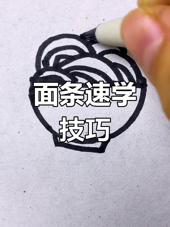几秒学会画热腾腾面条,超简单!