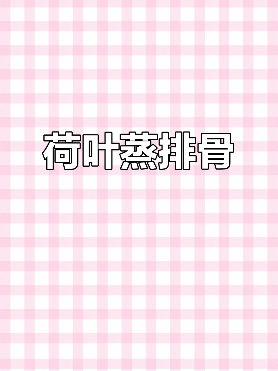 荷叶糯米蒸排骨,夏日香气扑鼻的完美搭配