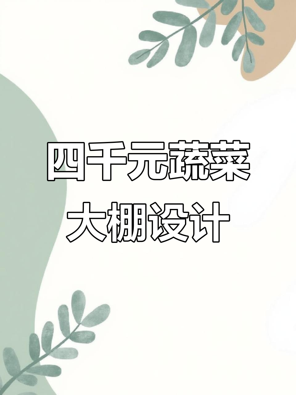 九米宽二十米长,四千块打造蔬菜大棚推拉门设计