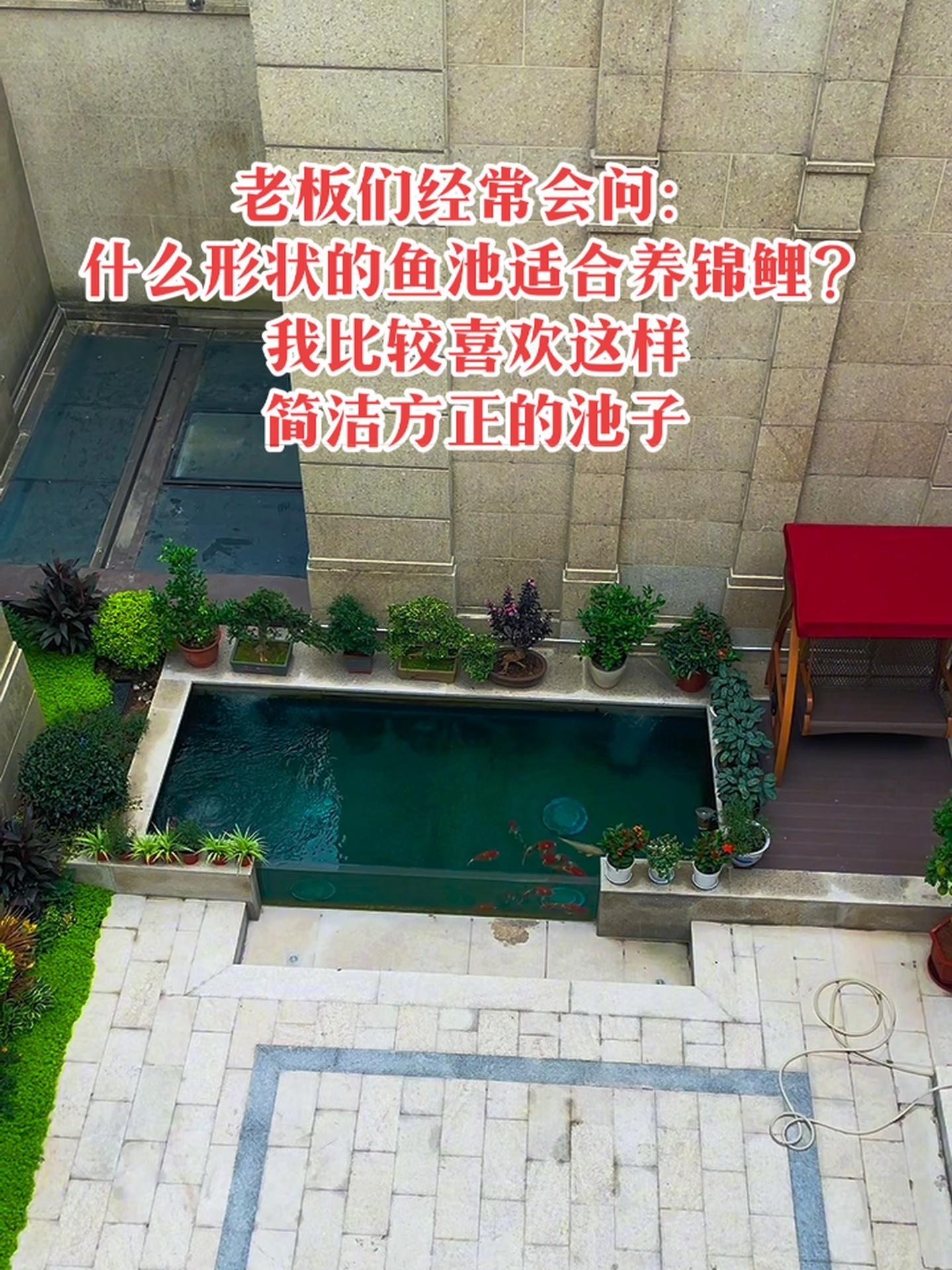 常有老板咨询:什么形状的鱼池适合养锦鲤,我比较喜欢简洁方正的鱼池,维护搭理都很方便。庭院鱼