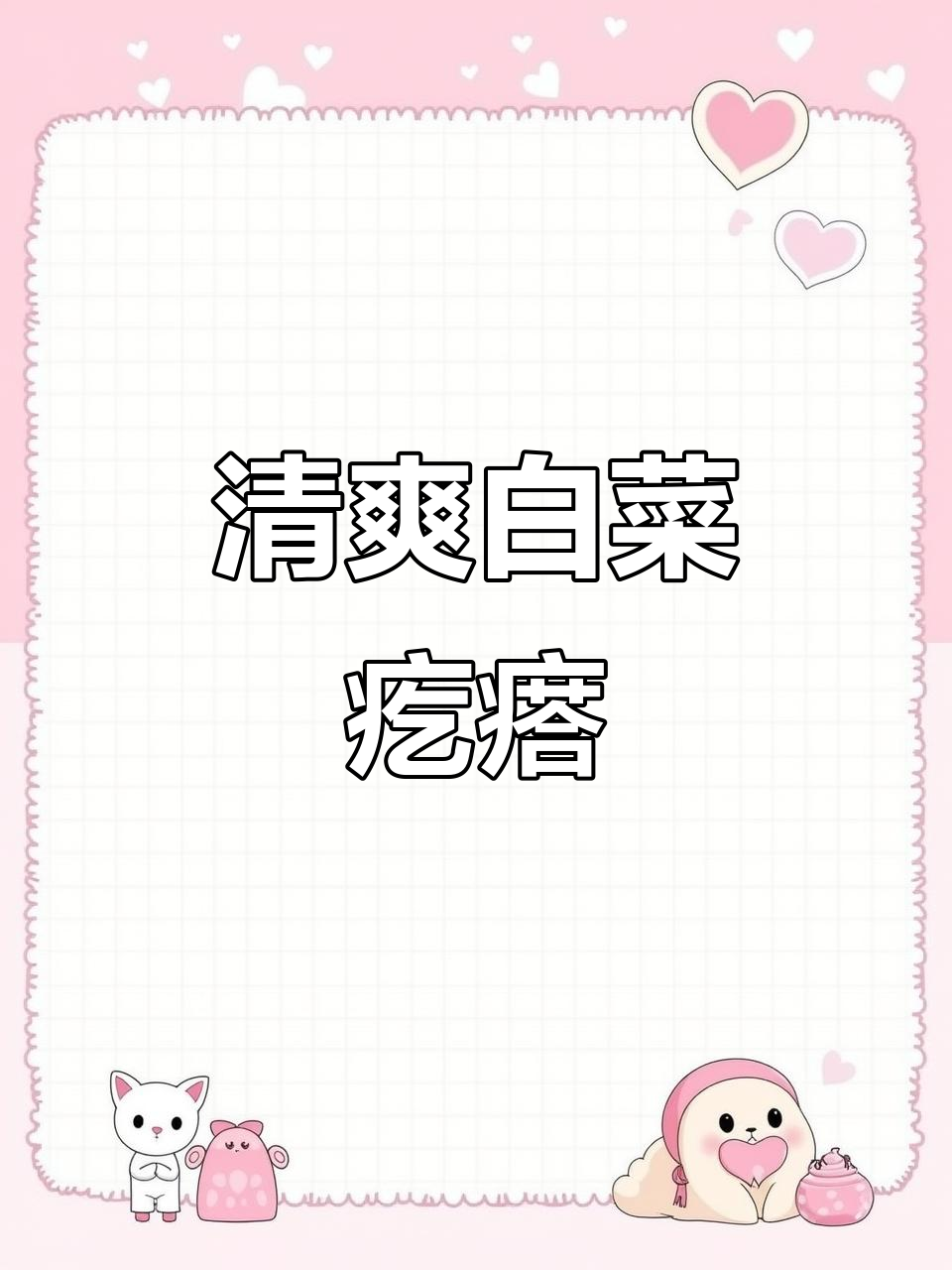 过年吃腻了？来点清爽的白菜疙瘩，解解腻！