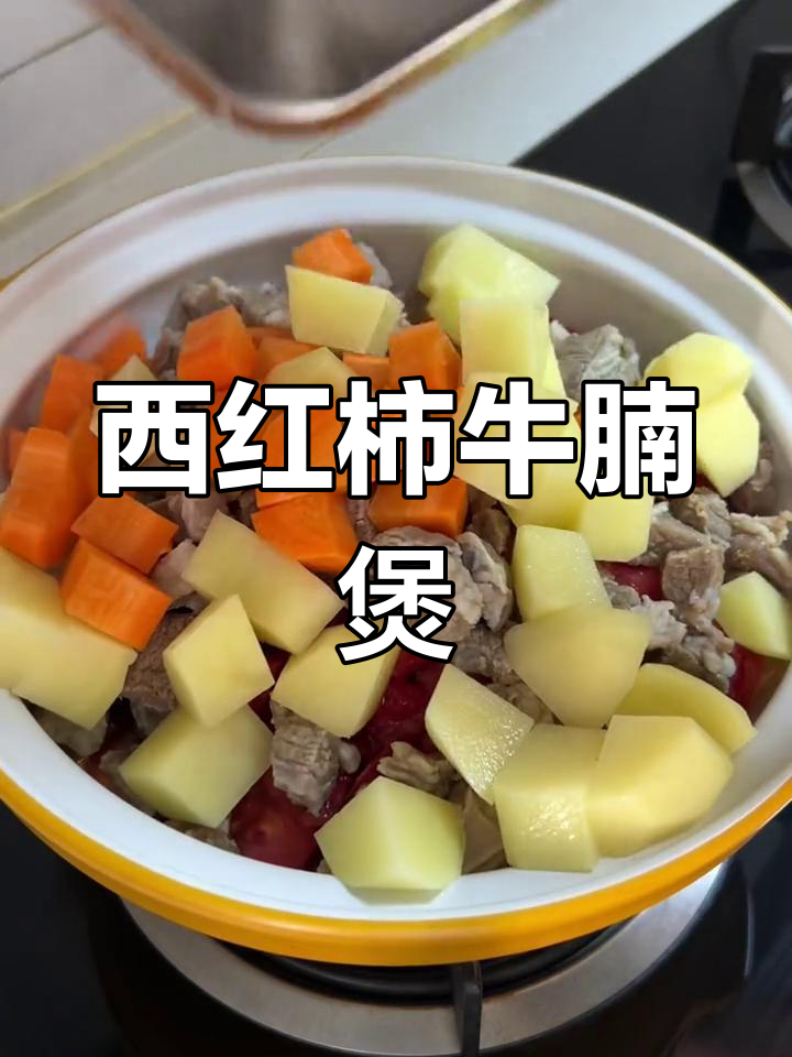 砂锅炖牛腩,西红柿土豆胡萝卜一焖就香