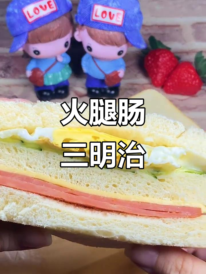 简单火腿肠三明治,营养早餐轻松搞定