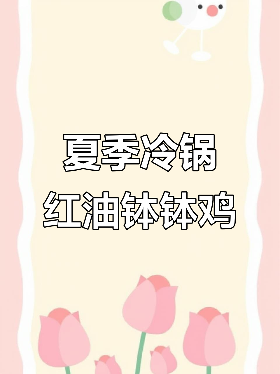 夏日冷锅红油钵钵鸡,清凉又开胃!