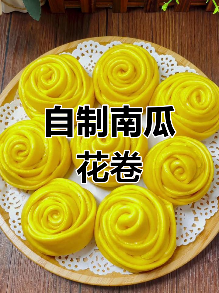 南瓜花卷做法大揭秘,简单步骤教你做美味面食