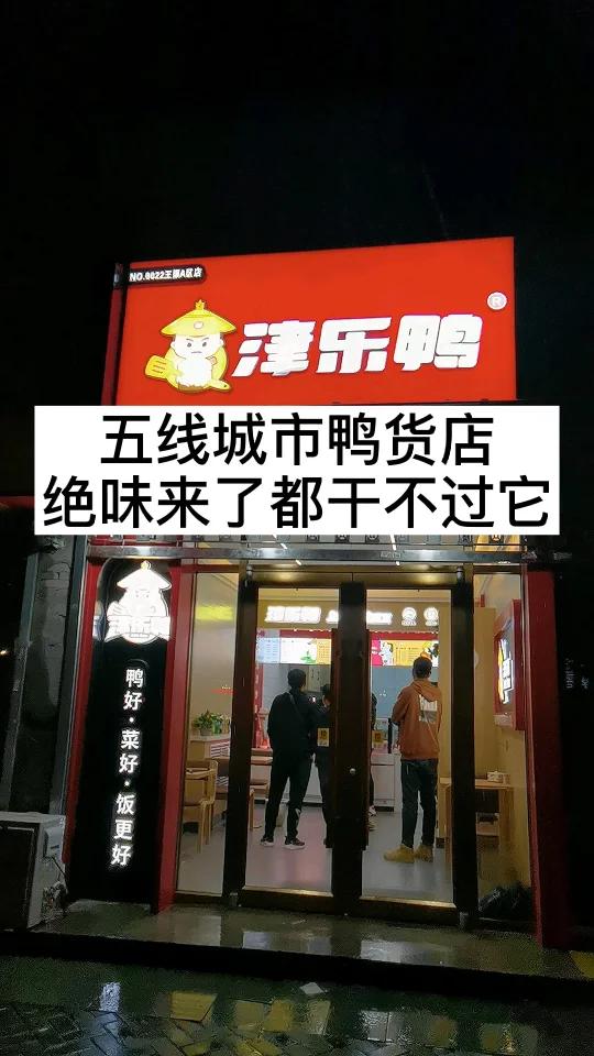 五线城市的鸭脖店,绝味都干不过它