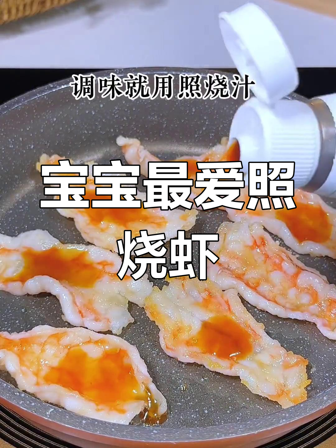 鲜嫩照烧虾排,宝宝无法抗拒的美味!