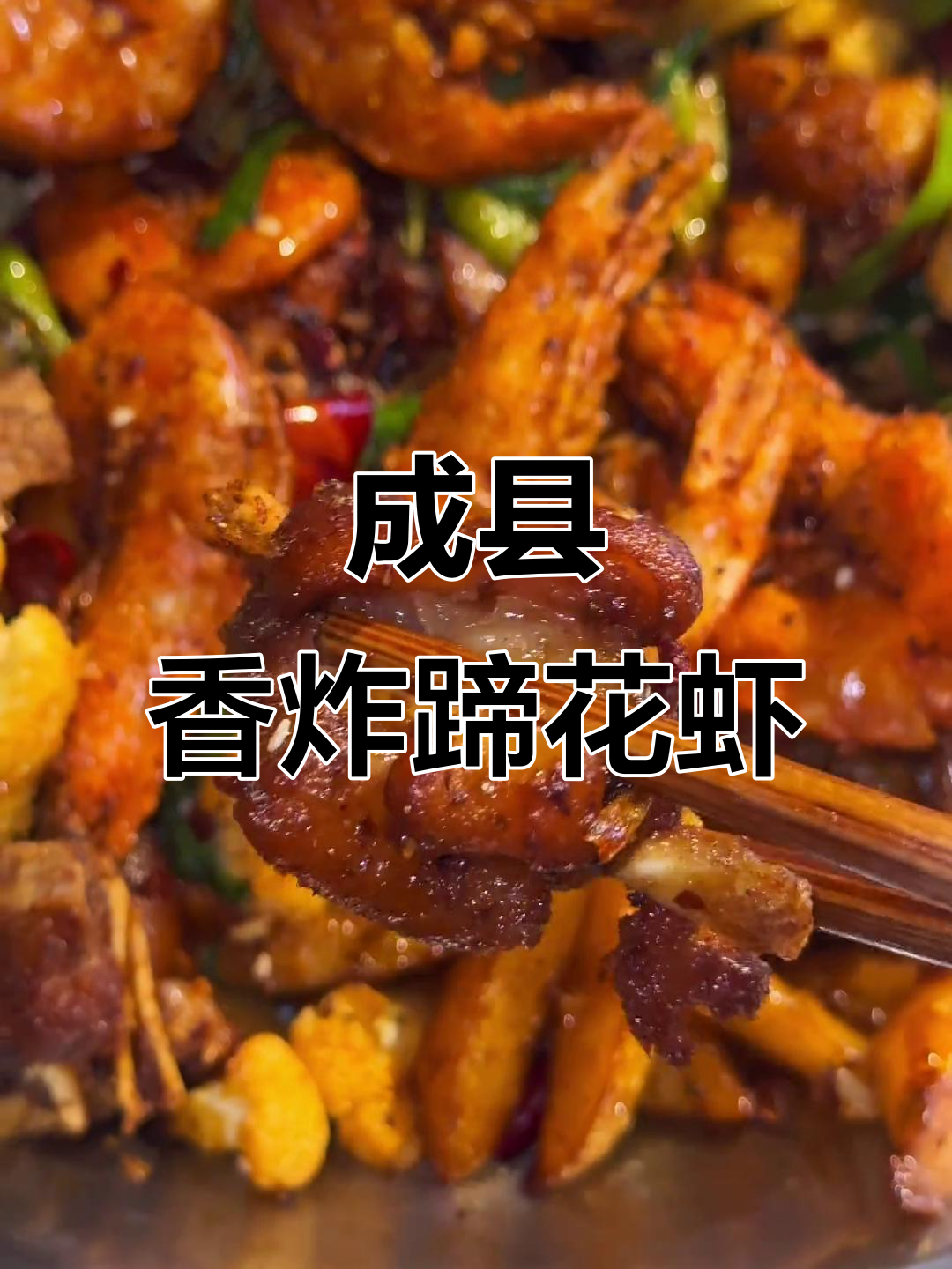 成县干锅蹄花虾，香辣酥脆让人停不下来