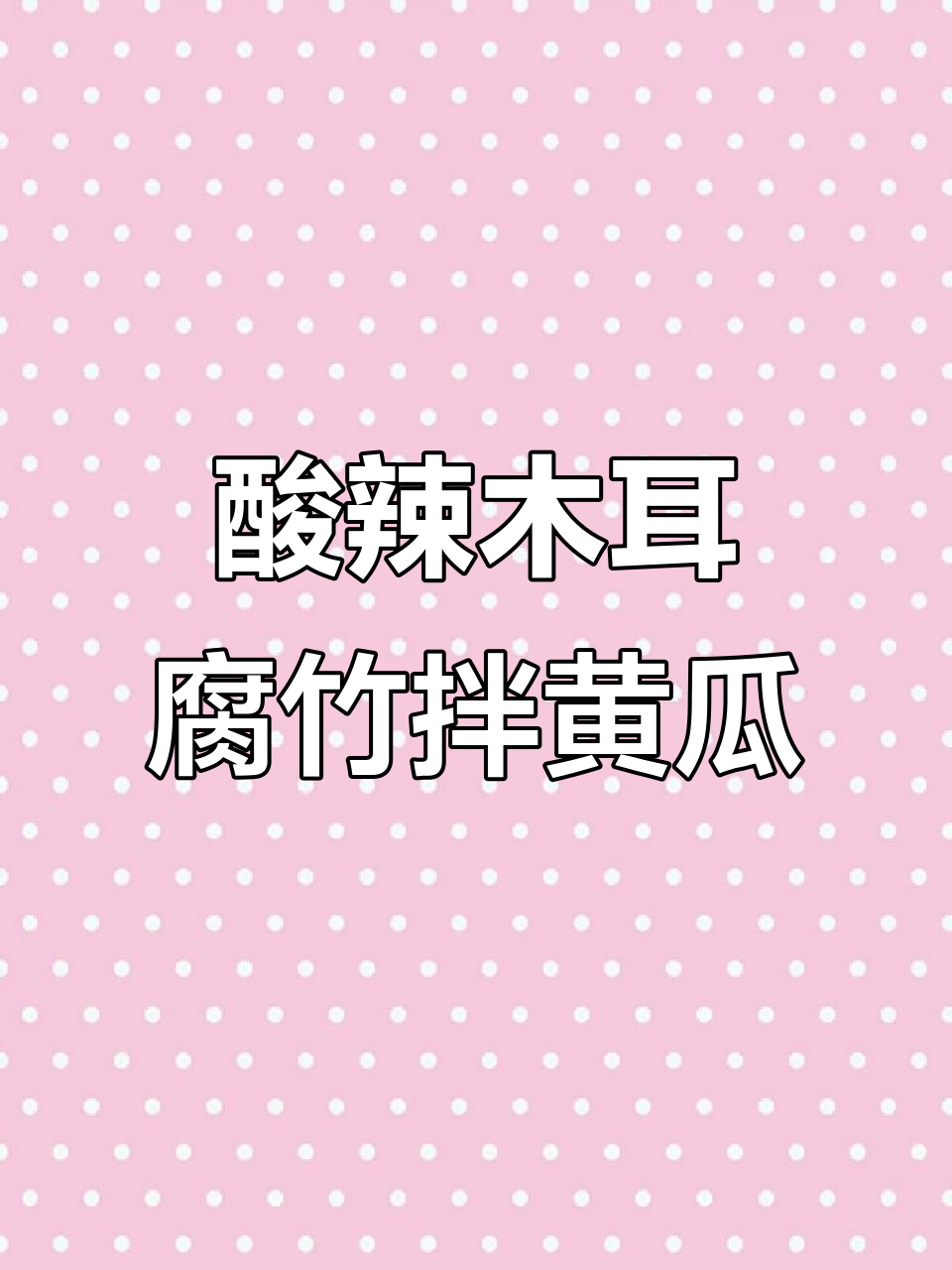 酸辣爽口木耳腐竹拌黄瓜,夏天必备开胃凉拌菜