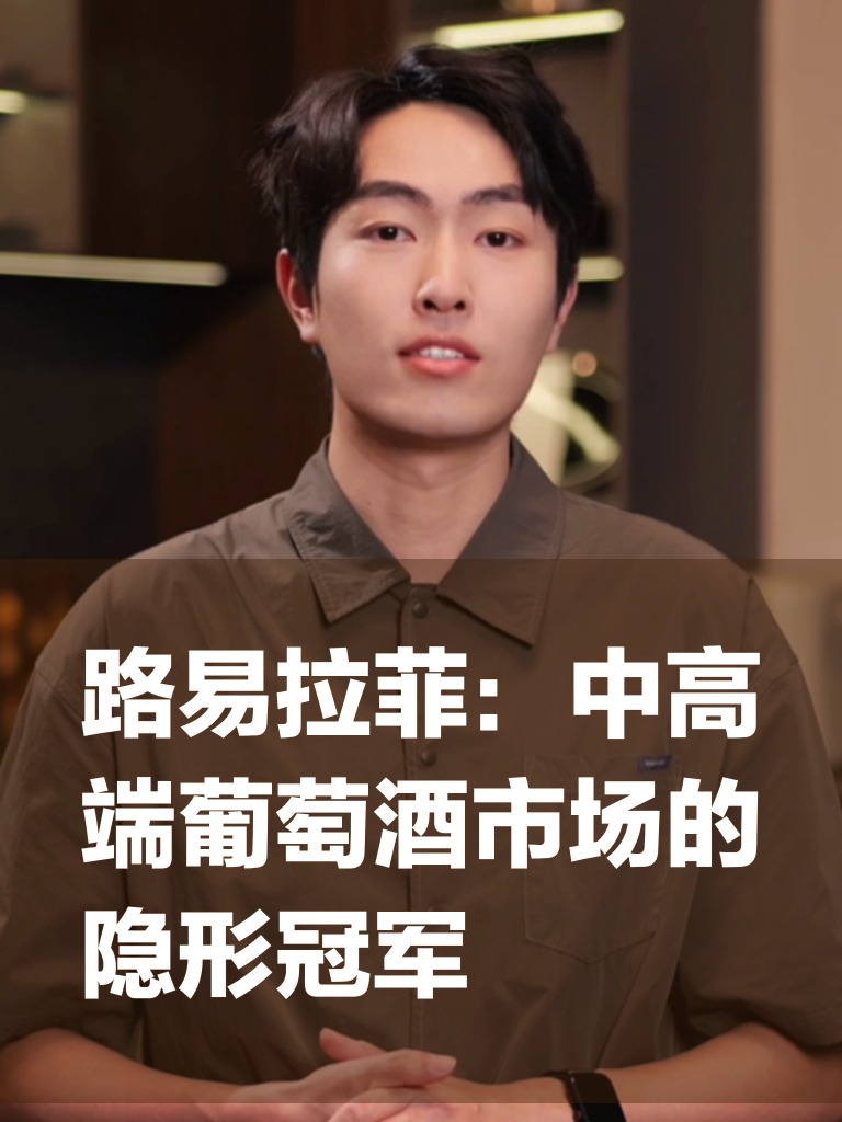 路易拉菲：中高端葡萄酒市场的隐形冠军