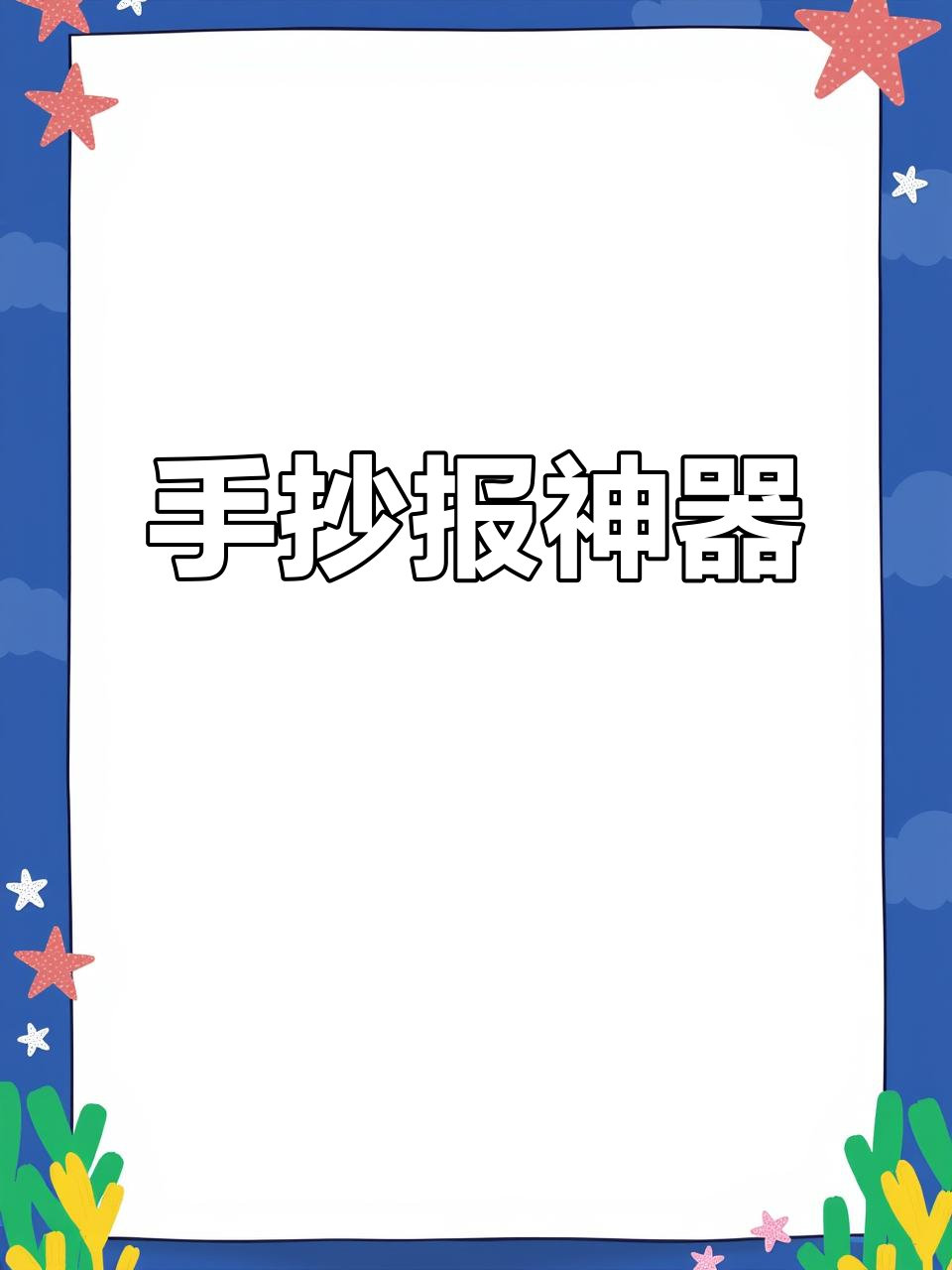 2025年英语手抄报模板,各年级适用省时又精美!