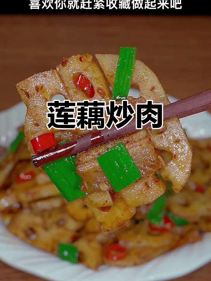 莲藕炒肉,简单又下饭!教你做爽脆家常菜