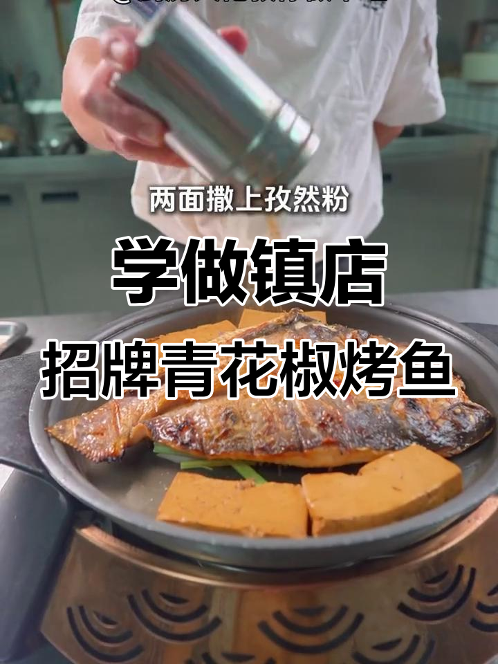青花椒烤鱼商用秘制配方，轻松学会招牌菜