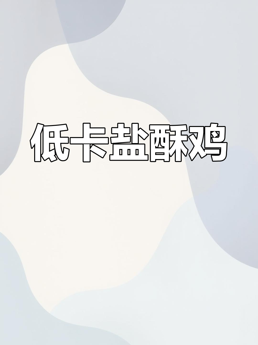 空气炸锅低卡盐酥鸡，减脂期也能吃肉吃到爽