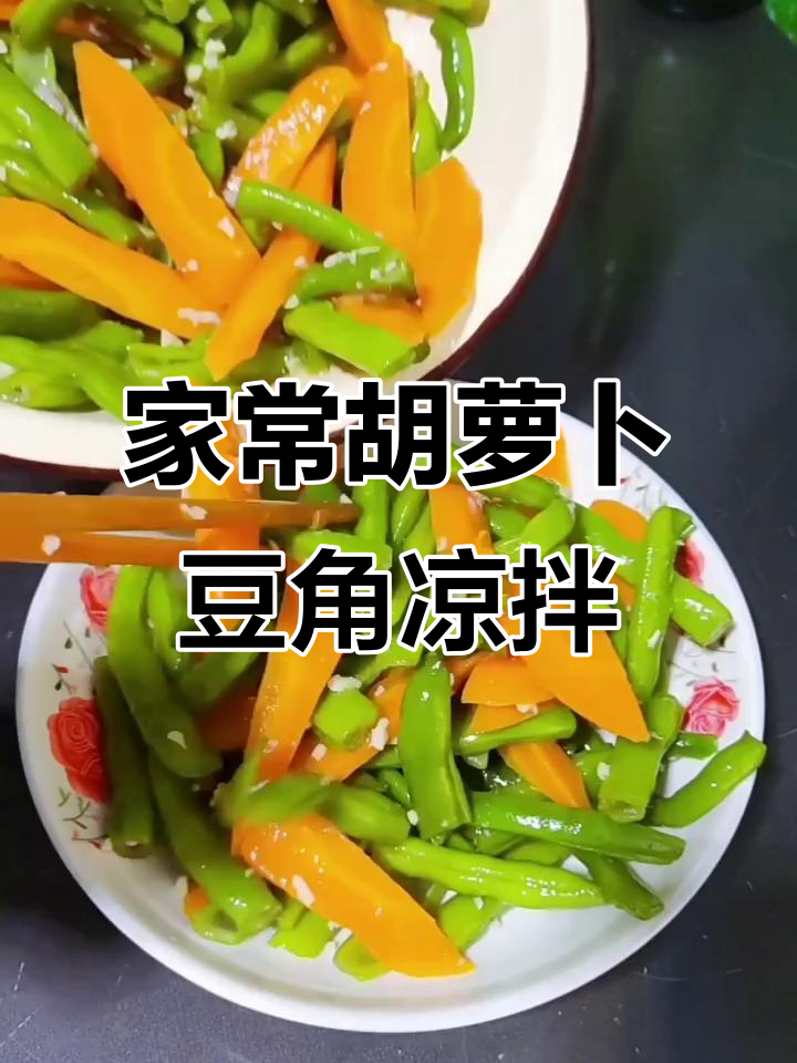 营养又好吃的胡萝卜豆角凉拌菜,简单家常做法