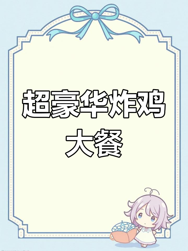 炸鸡豪华套餐,脆皮鸡腿扒、嘟嘟子肉多多全都有