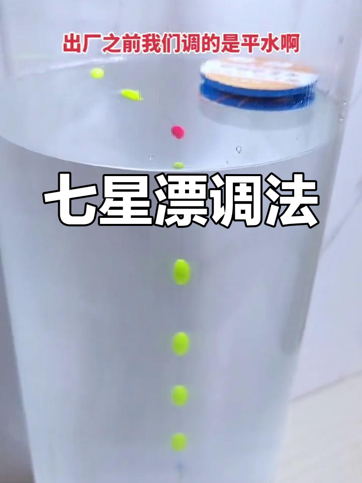 七星漂调法大揭秘,轻松掌握钓鱼技巧!
