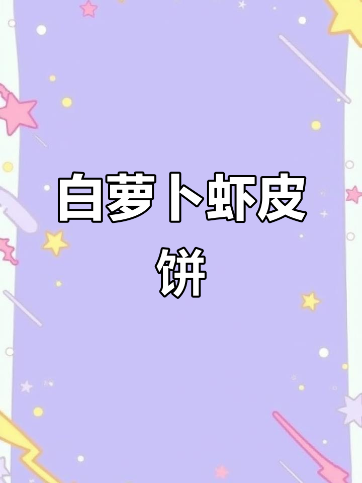 秋冬常吃白萝卜,虾皮饼软糯可口,营养又美味!