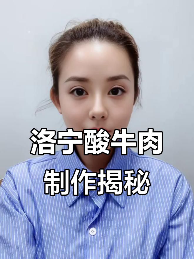 洛宁酸牛肉:传统豫菜,口感鲜美回味无穷