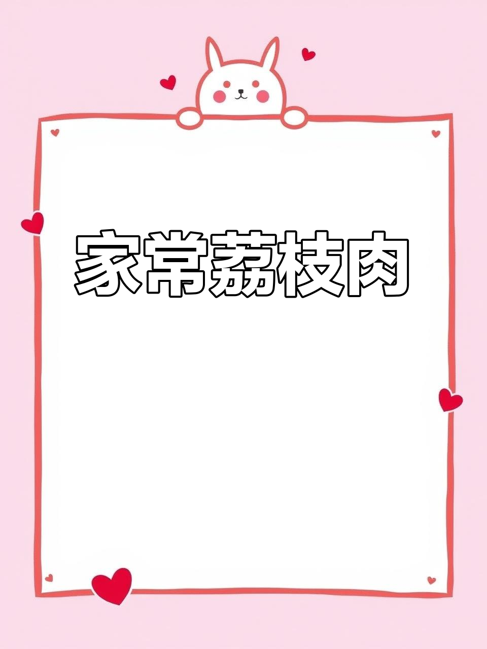 福州传统荔枝肉,酸甜可口家常味