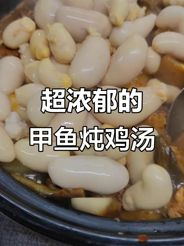 甲鱼焖鸡子,汤浓到流口水!取个霸气名字来挑战味蕾