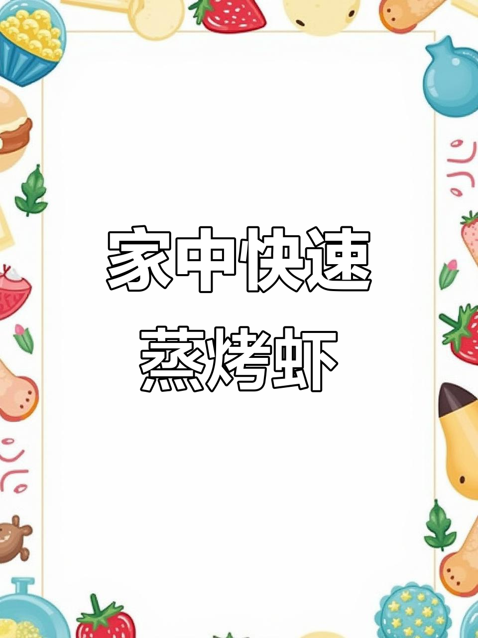 4分钟搞定蒜蓉虾,家里味道不输饭店,简单又快!