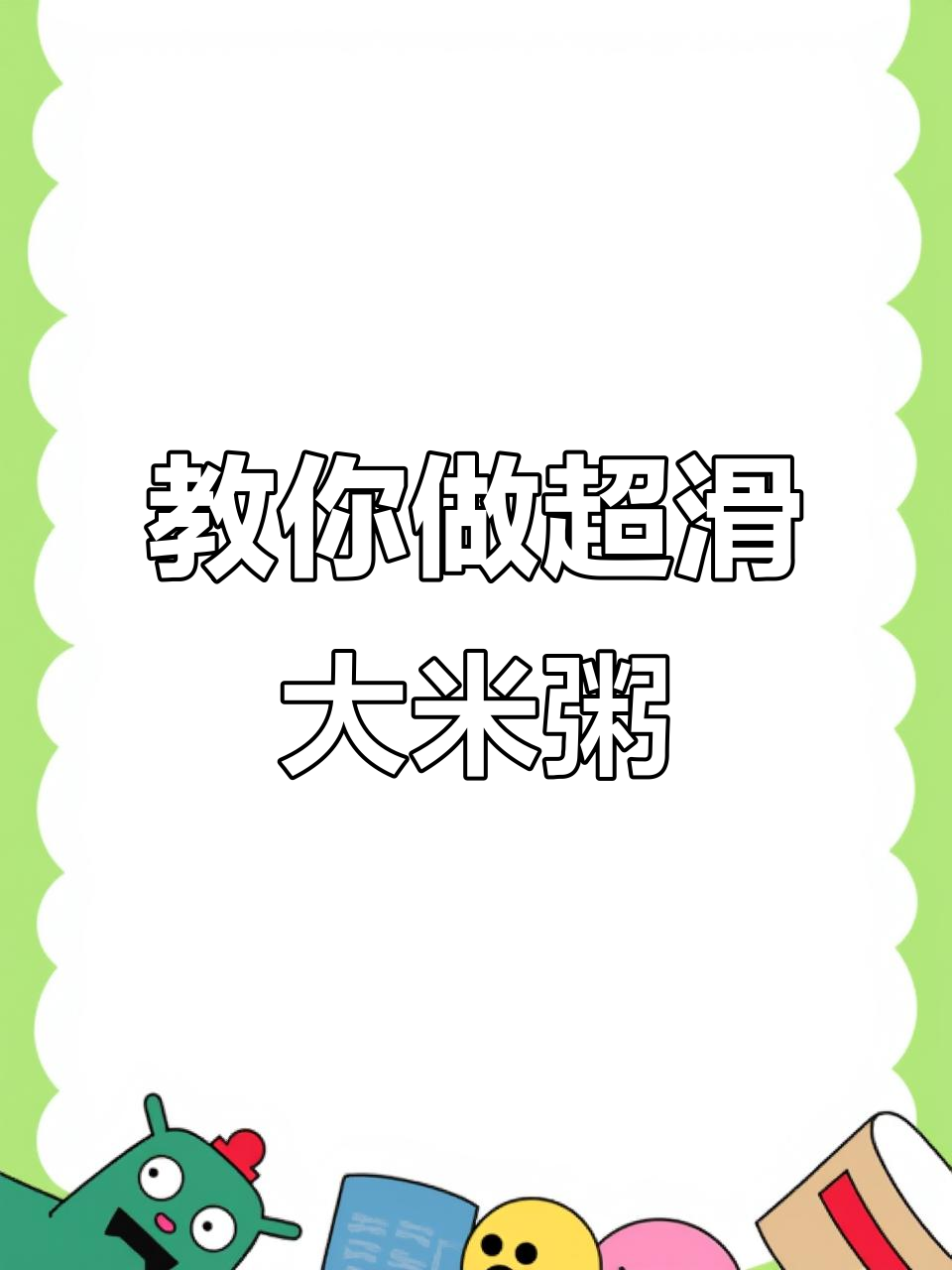 如何煮出又滑又粘稠的大米粥?技巧全揭秘