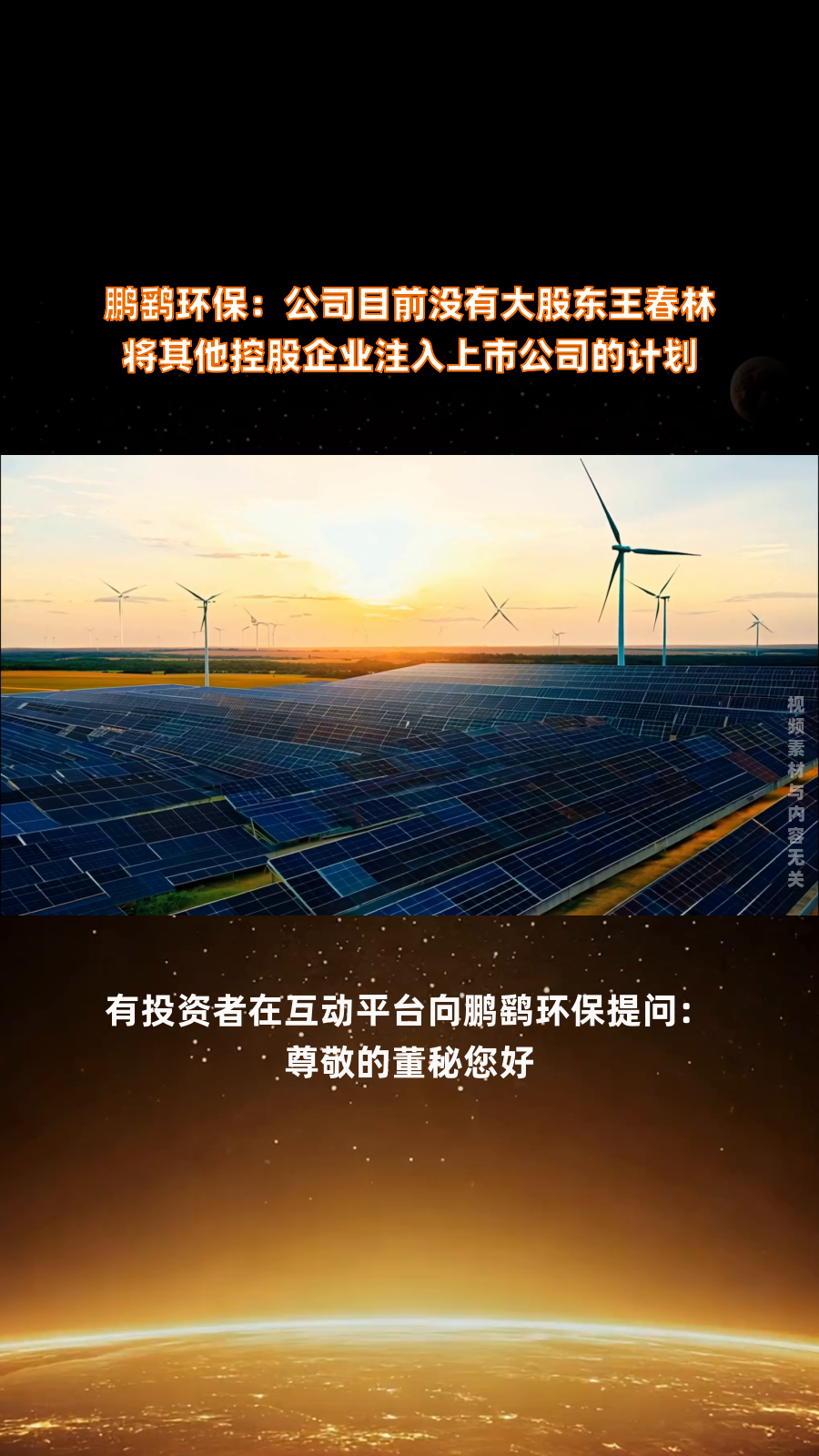 鹏鹞环保:公司目前没有大股东王春林将其他控股企业注入上市公司的计划|快报