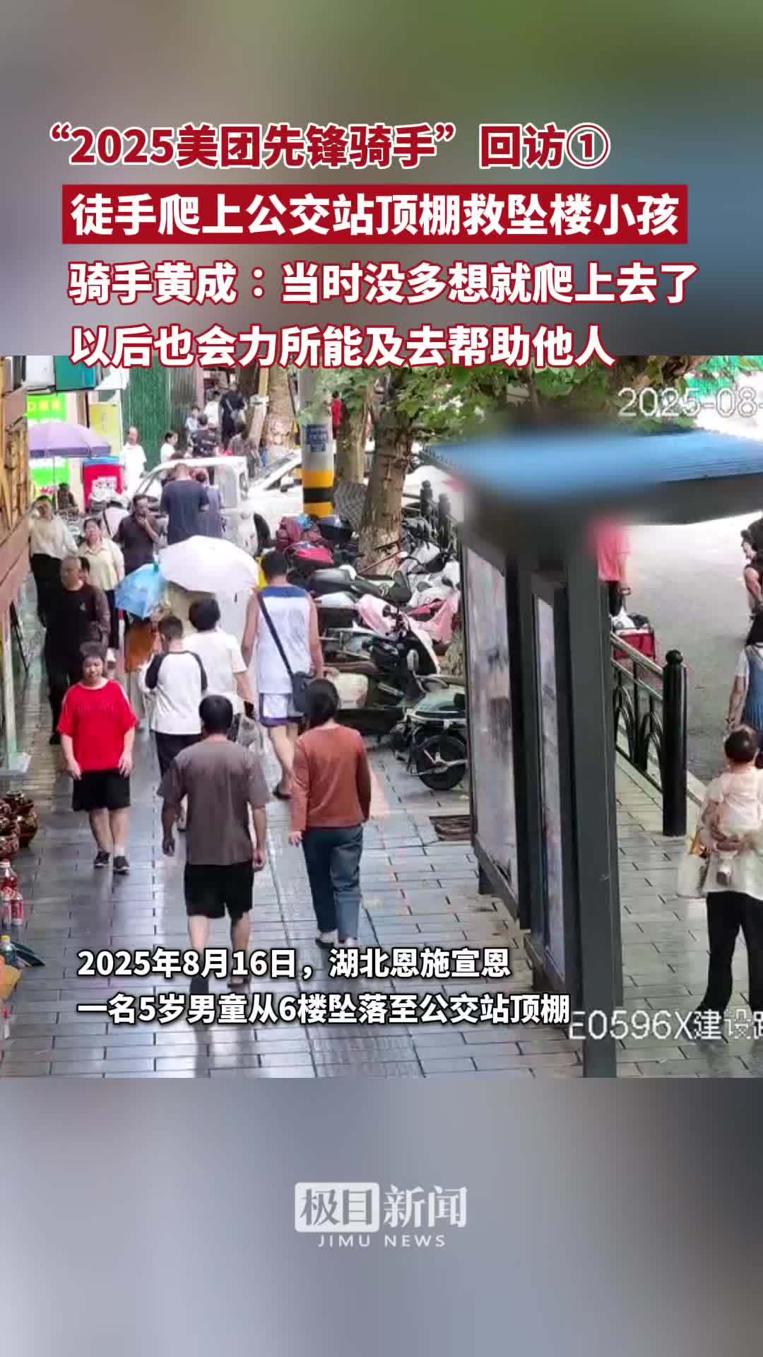 “2025美团先锋骑手”回访①:徒手爬山公交站顶棚救坠楼小孩,骑手黄成:当时没多想就爬上去