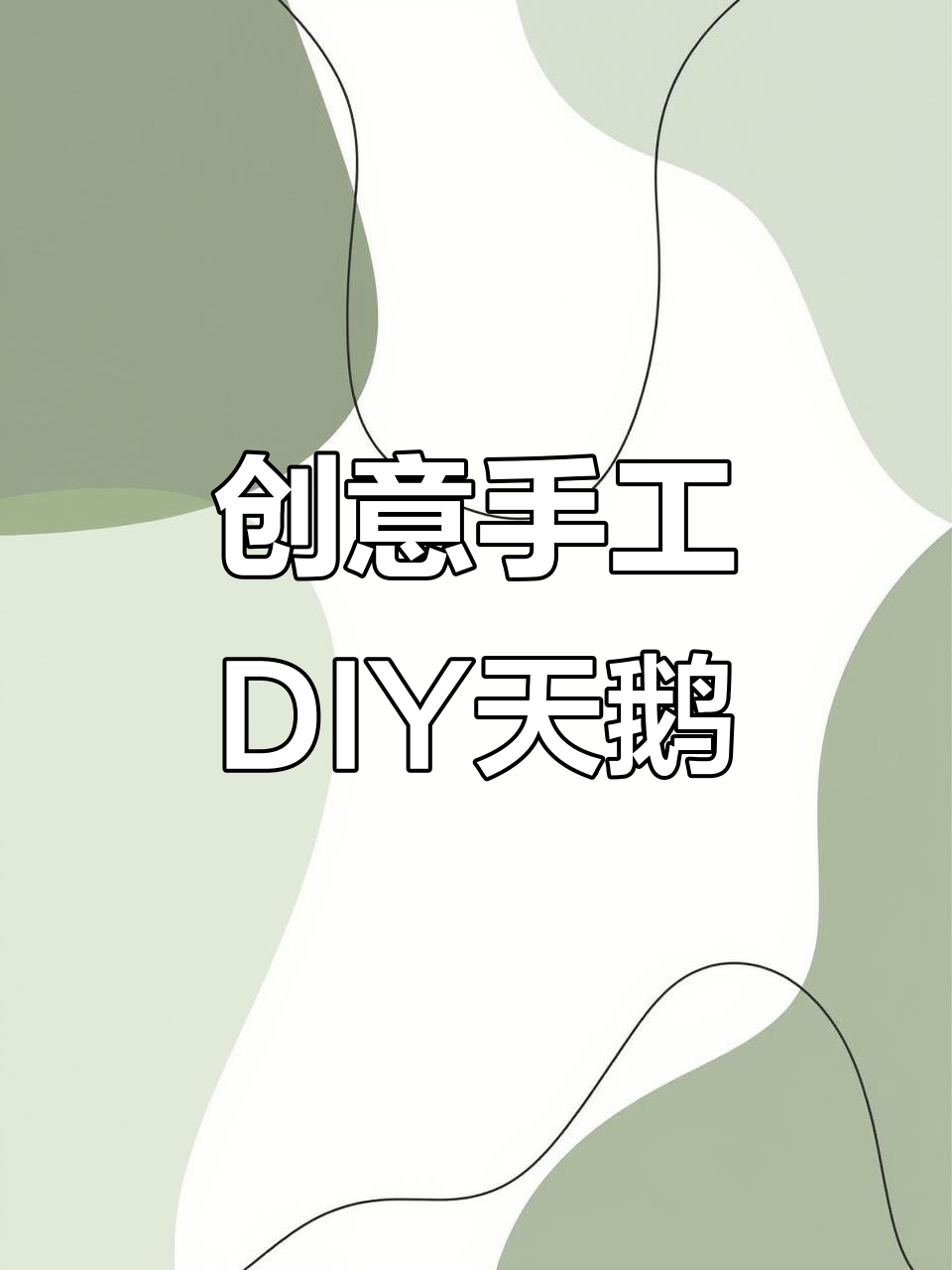 用手工打造可爱天鹅,翅膀、尾巴一应俱全