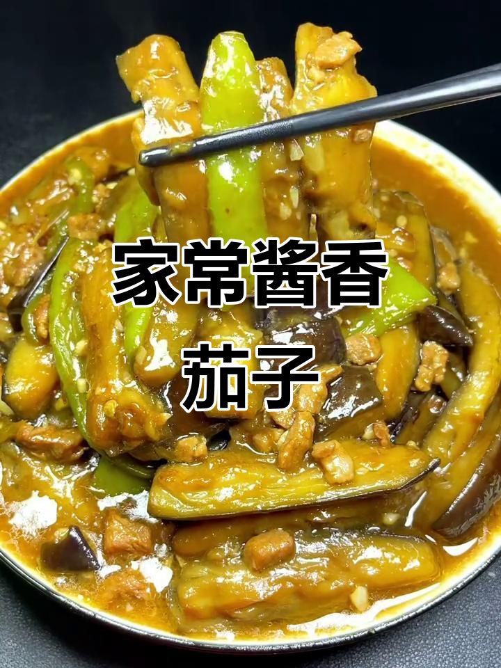 酱香茄子家常做法,简单又美味