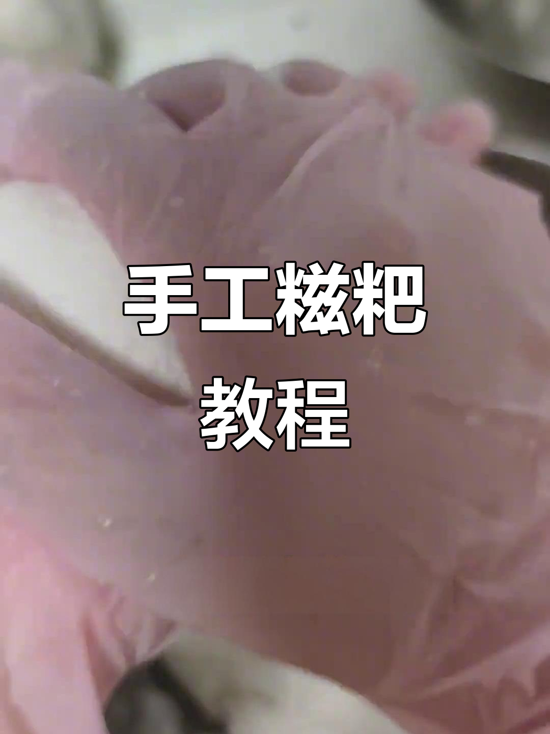 手工糍粑制作全攻略,教你轻松做出完美口感