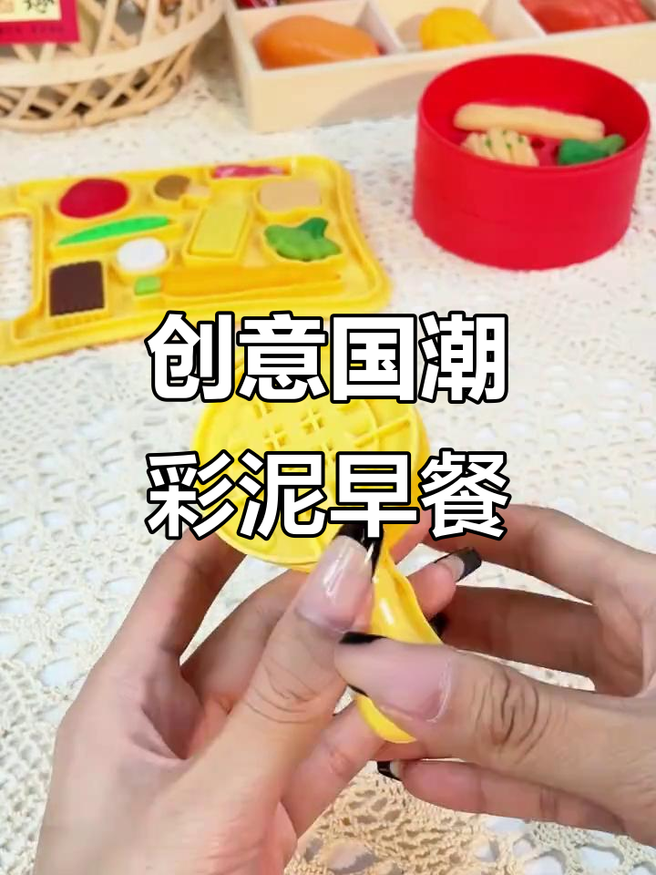 六一彩泥大变身,萌娃DIY中华早餐