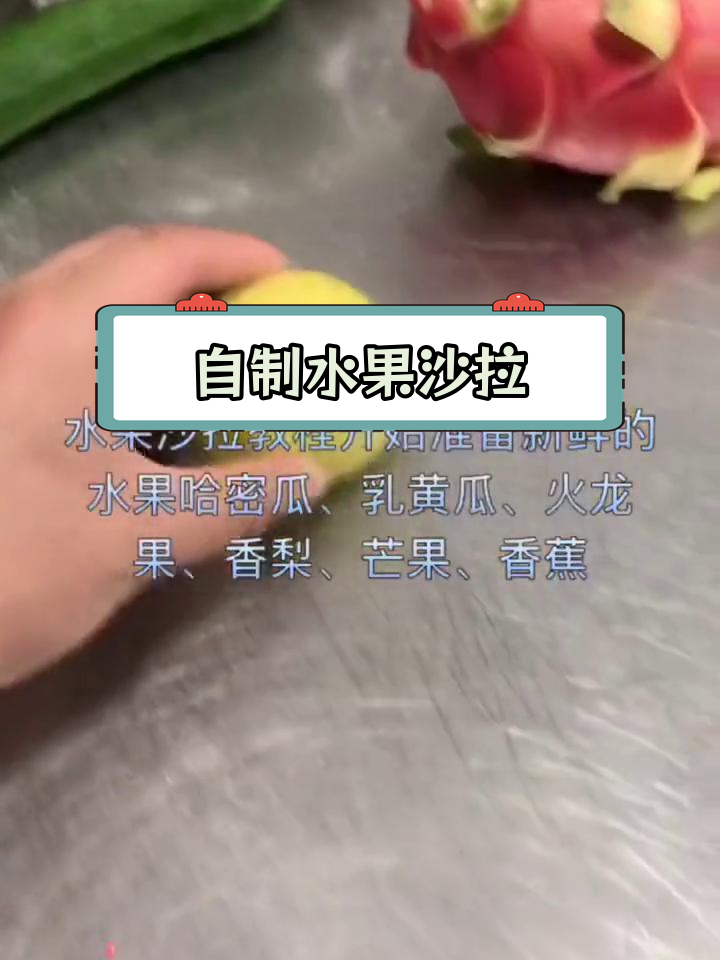 夏日水果沙拉做法,轻松学会做给家人吃