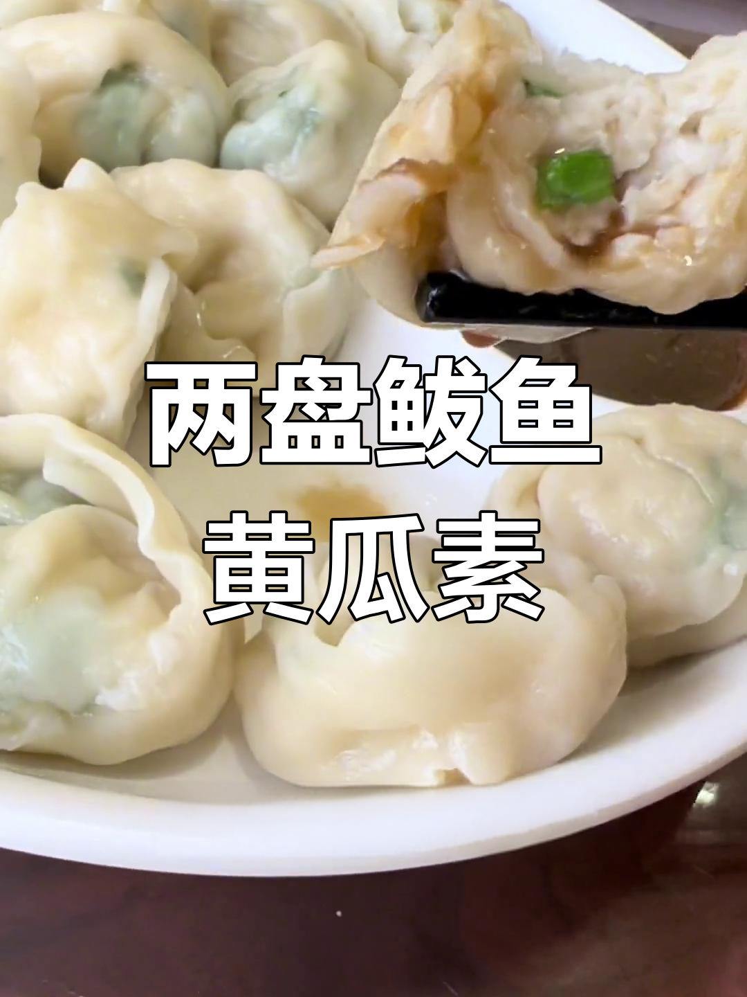 博山菜馆尝鲜:两盘水饺的滋味