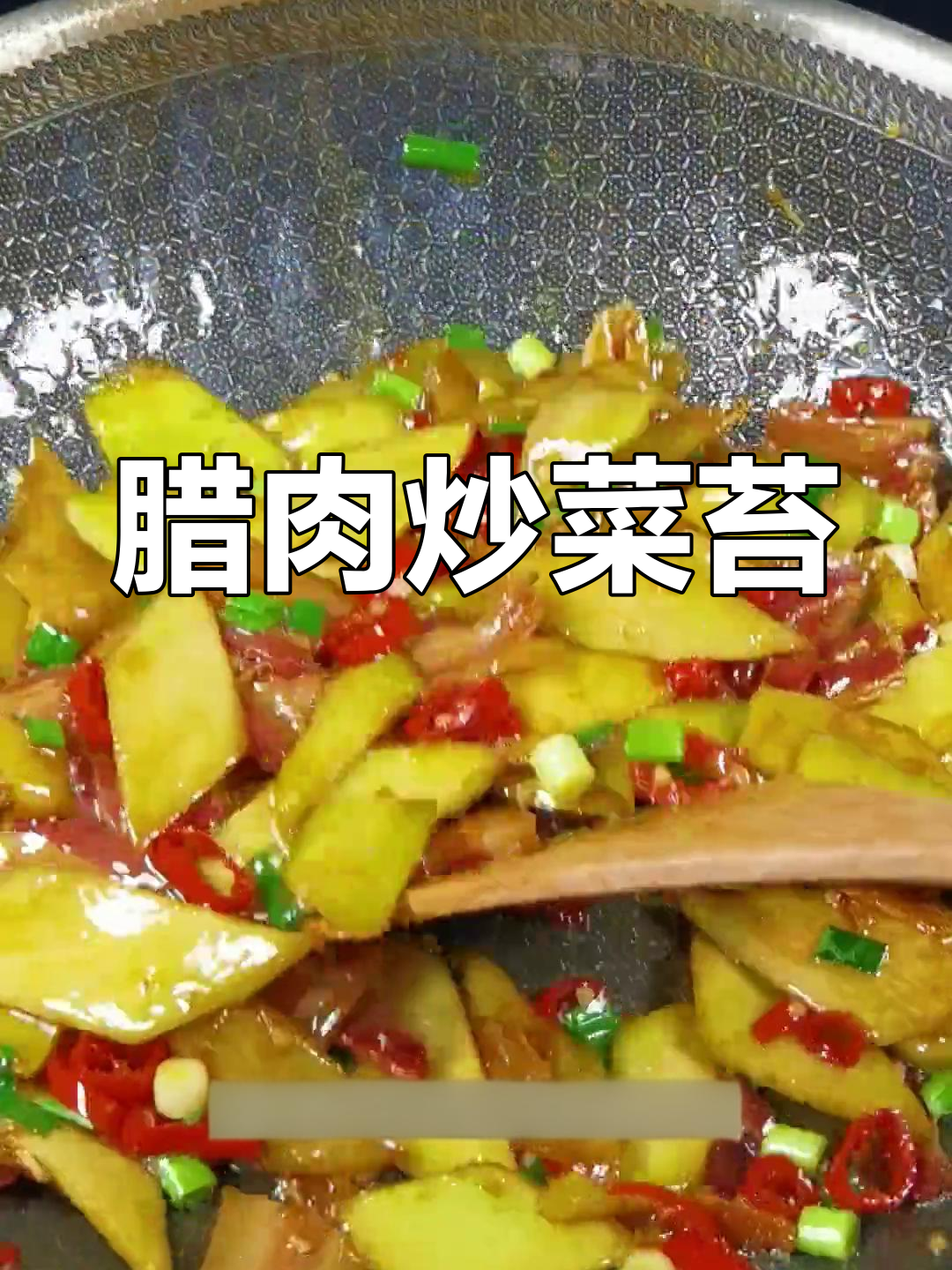 腊肉炒菜苔,香辣可口下饭菜