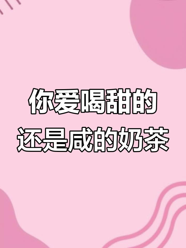 甜奶茶和咸奶茶,你更喜欢哪种?