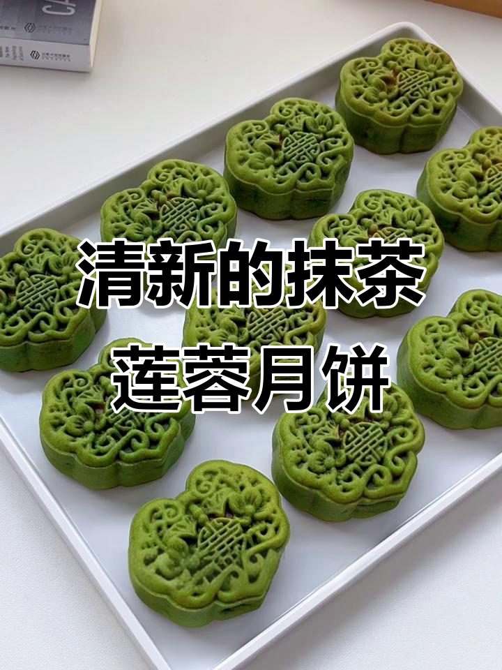 抹茶莲蓉咸蛋黄月饼,口感清新不腻人