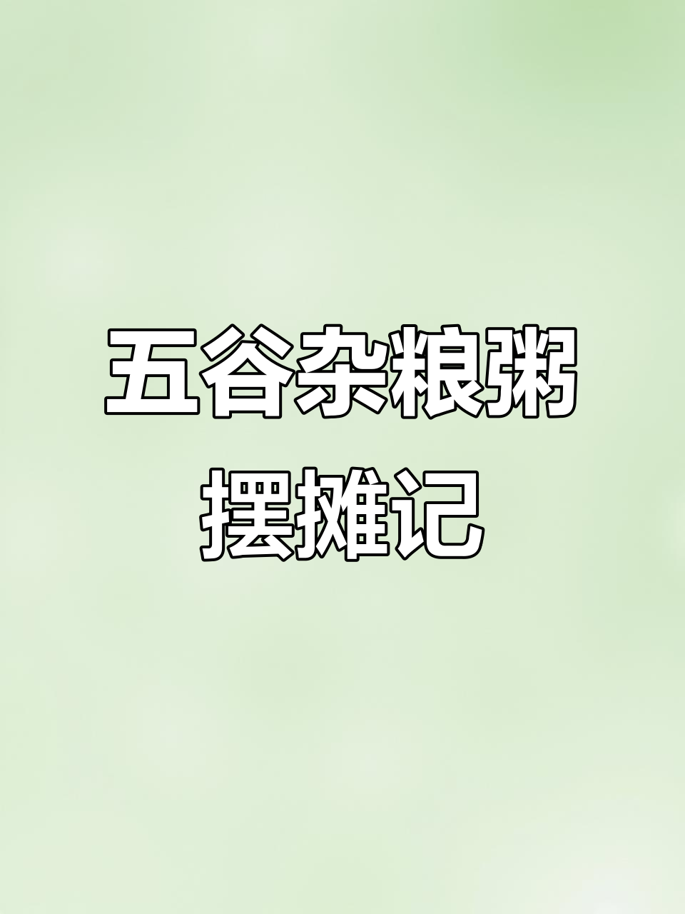 五谷杂粮营养粥,摆摊生活大揭秘
