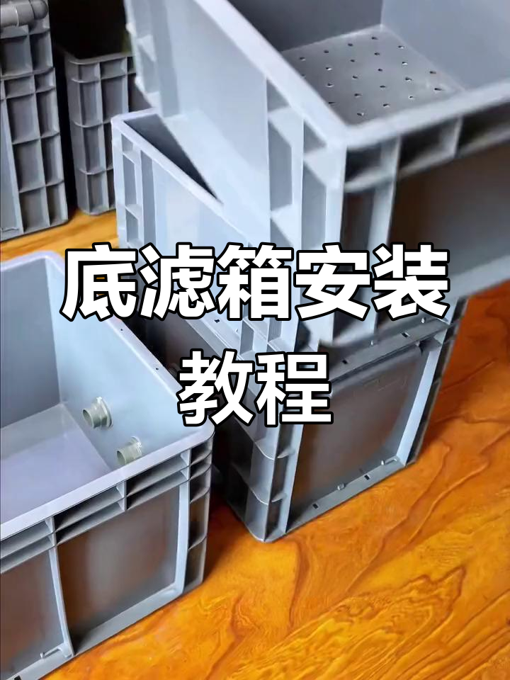 底滤箱安装全攻略,轻松搞定鱼缸过滤系统