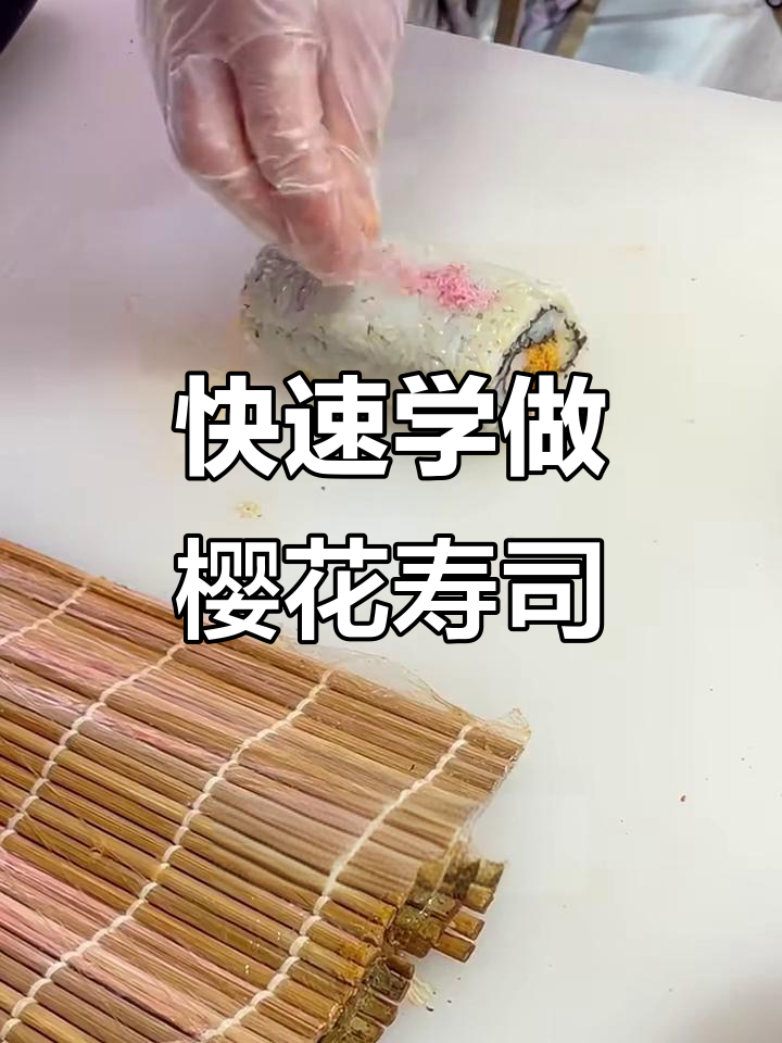 一分钟学会做樱花寿司卷，简单又美味！