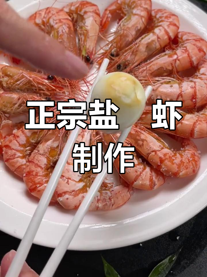 盐焗大头虾,简单又美味!葱姜蒜与鸡蛋的完美搭配