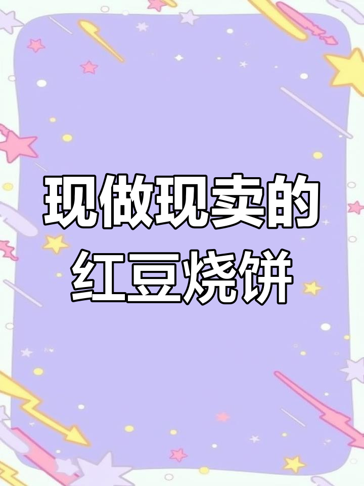 街头小吃:红豆烧饼与独特模具