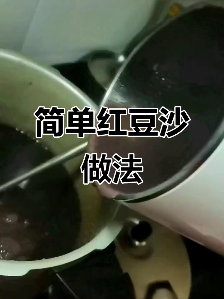 红豆沙制作全攻略，豆浆机轻松搞定！